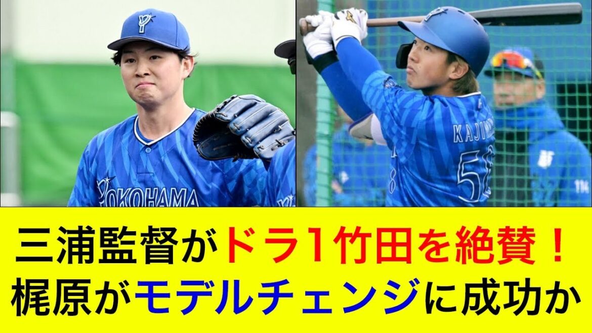 【打撃スタイルに異変?】梶原がモデルチェンジに成功か。三浦監督がドラ1竹田を絶賛!【横浜DeNAベイスターズ】 【打撃スタイルに異変?】梶原がモデルチェンジに成功か。三浦監督がドラ1竹田を絶賛!【横浜DeNAベイスターズ】