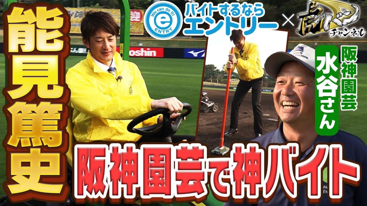 【能見の神整備】バイトするならエントリーPRESENTS！能見篤史が阪神園芸で２年連続のアルバイト！！阪神応援番組「虎バン」ABCテレビ公式チャンネル
