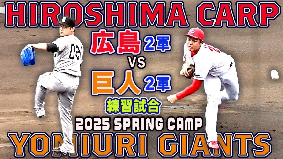 【広島vs巨人 ２軍練習試合】 ドラフト1位 石塚裕惺・佐々木泰 スタメン 全打席リプレイ ２月２３日 2025宮崎春季キャンプ