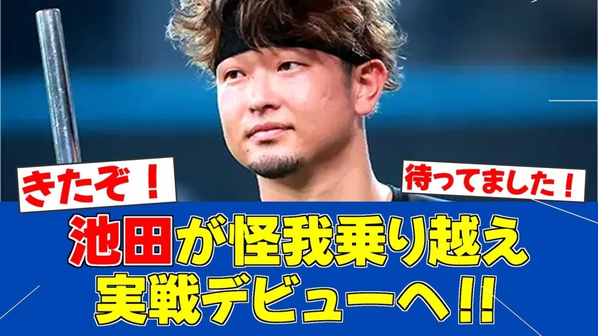 【春季キャンプ】池田隆英、昨年の悪夢を乗り越え遂に実戦へ…!!【日ハムファンの反応】【F速報】 【春季キャンプ】池田隆英、昨年の悪夢を乗り越え遂に実戦へ...!!【日ハムファンの反応】【F速報】