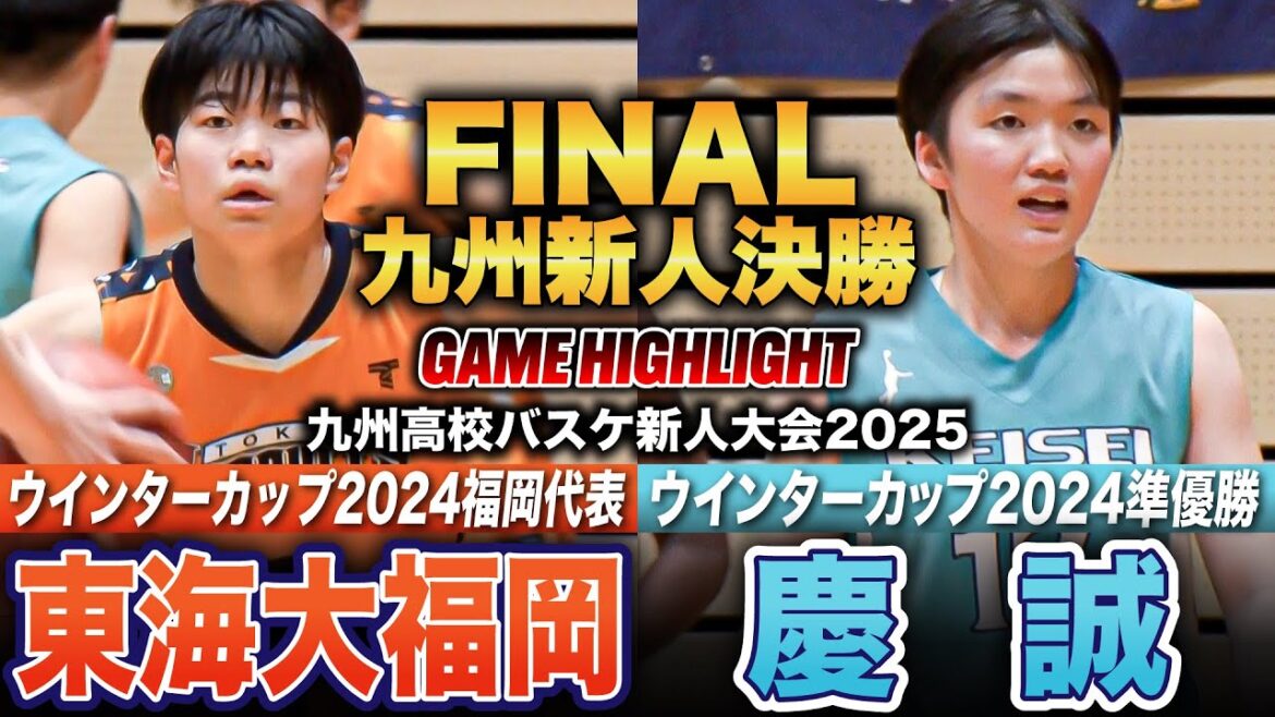 【高校バスケ】東海大福岡vs慶誠 九州新人No.1女王は？昨夏全国4強の主力残る福岡1位の東海大福岡、昨年ウインターカップ準優勝で旋風起こした慶誠[九州高校バスケ新人大会2025女子Aパート決勝]