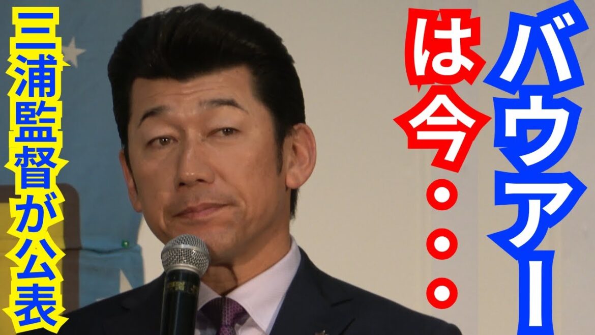 横浜DeNA三浦監督がバウアーの現在や復帰、来日最新情報を語る!日本一優勝祝賀会&トークショー@下関市 横浜DeNA三浦監督がバウアーの現在や復帰、来日最新情報を語る!日本一優勝祝賀会&トークショー@下関市