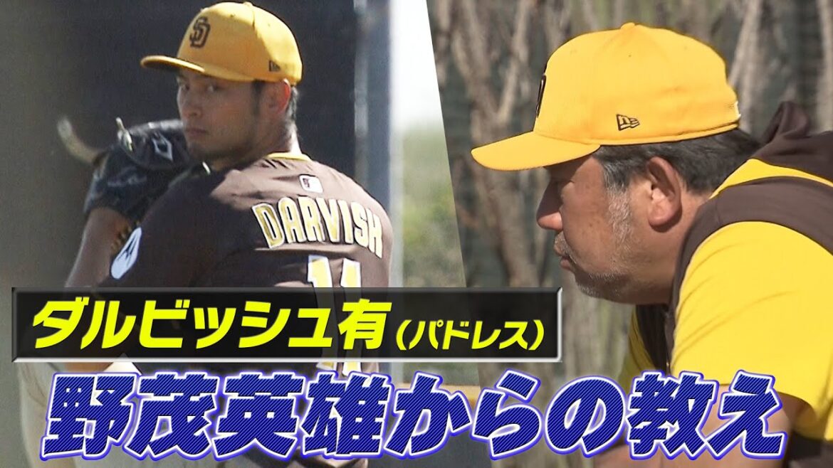 【ダルビッシュ有】野茂英雄に見抜かれた"クセ"「レジェンドから的確なアドバイス」【パドレスキャンプ】