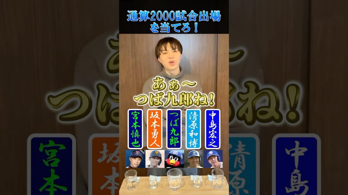 【プロ野球クイズ】通算2000試合出場を当てろ！#プロ野球 #つば九郎 #東京ヤクルトスワローズ #ありがとう