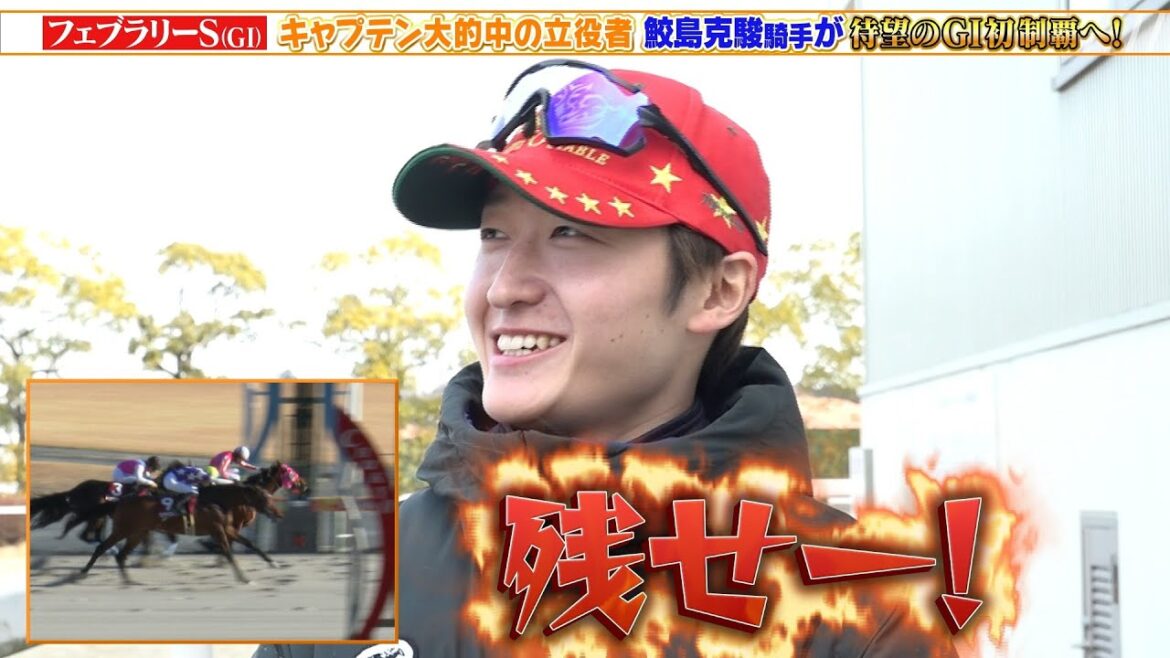 【フェブラリーS】鮫島克駿騎手 サンデーファンデーで人馬共に待望のGI初制覇へ!キャプテンが直撃取材 【フェブラリーS】鮫島克駿騎手 サンデーファンデーで人馬共に待望のGI初制覇へ!キャプテンが直撃取材