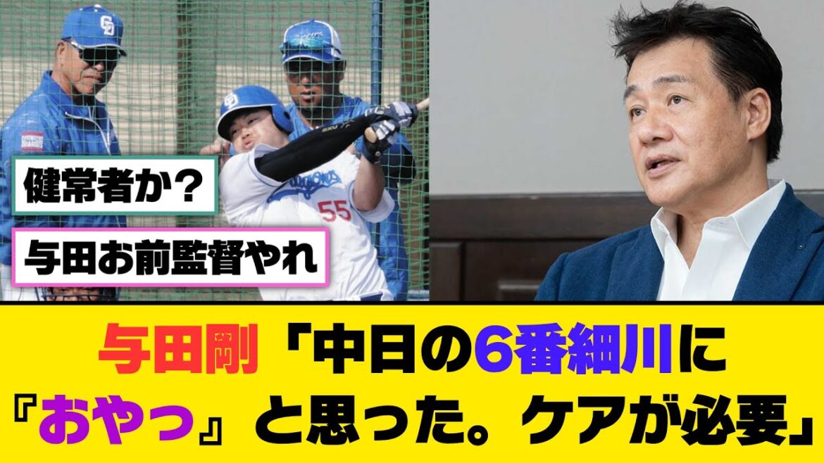 与田剛「中日の6番細川に『おやっ』と思った。ケアが必要」【5ch/2ch】【なんj/なんg】【反応集】