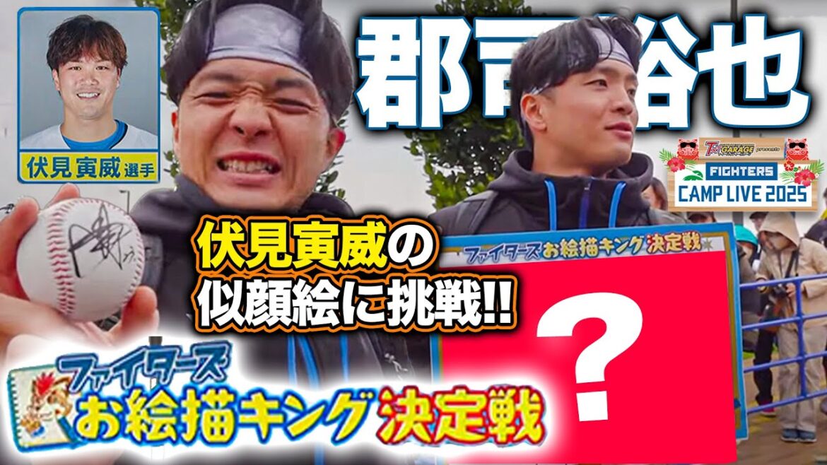 お絵描キングNo.1決定戦 郡司裕也が伏見寅威の似顔絵に挑戦＜ファイターズ春季キャンプ2025＞