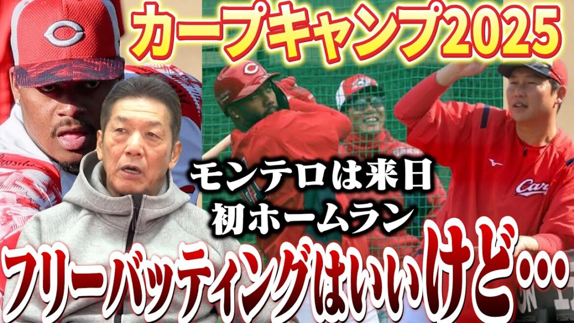 【カープキャンプ2025】実際どうなの？新外国人ファビアンとモンテロの2人　モンテロには待望の来日初ホームラン！フリーバッティングはいいんだけど…【高橋慶彦】【広島東洋カープ】【プロ野球OB】