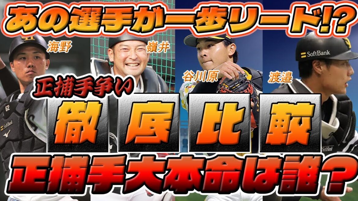 【ホークス】正捕手を勝ち取るのは誰だ!?最も熾烈な正捕手争いを徹底比較!!これをみればすべて分かります【ゆっくり解説】 【ホークス】正捕手を勝ち取るのは誰だ!?最も熾烈な正捕手争いを徹底比較!!これをみればすべて分かります【ゆっくり解説】