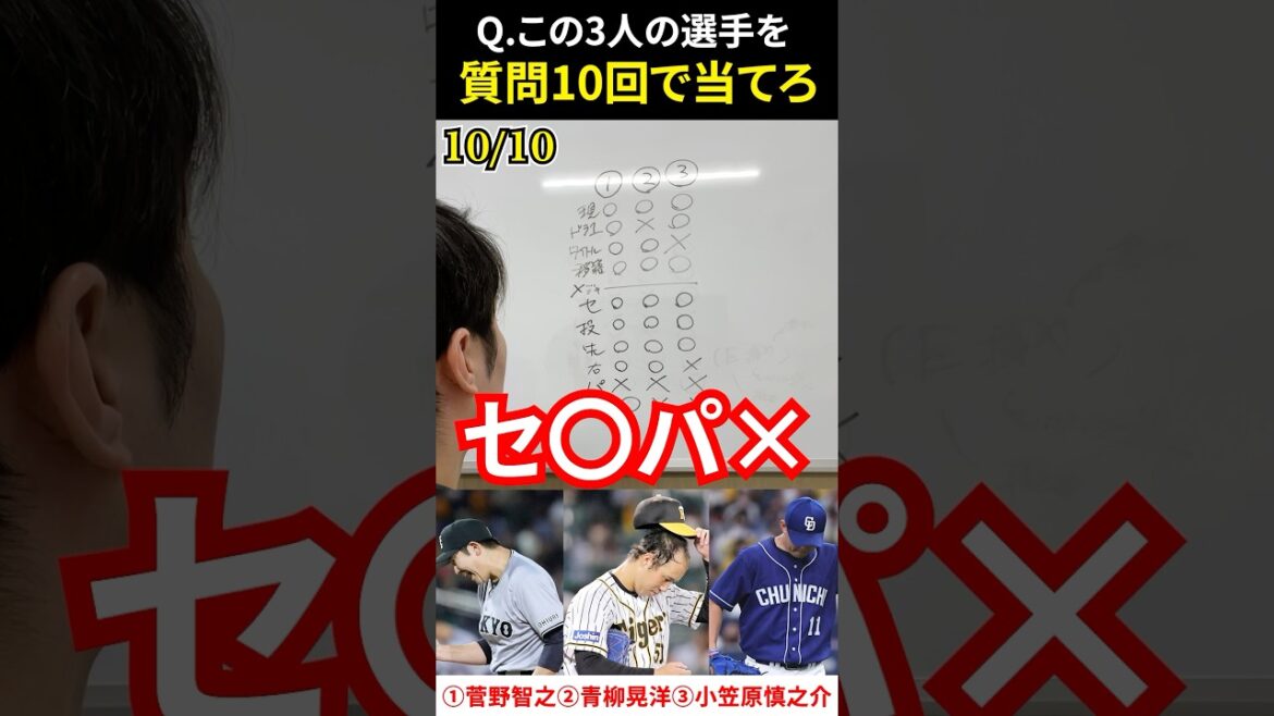 プロ野球アキネーター #菅野智之 #青柳晃洋 #小笠原慎之介 #プロ野球 #アキネーター