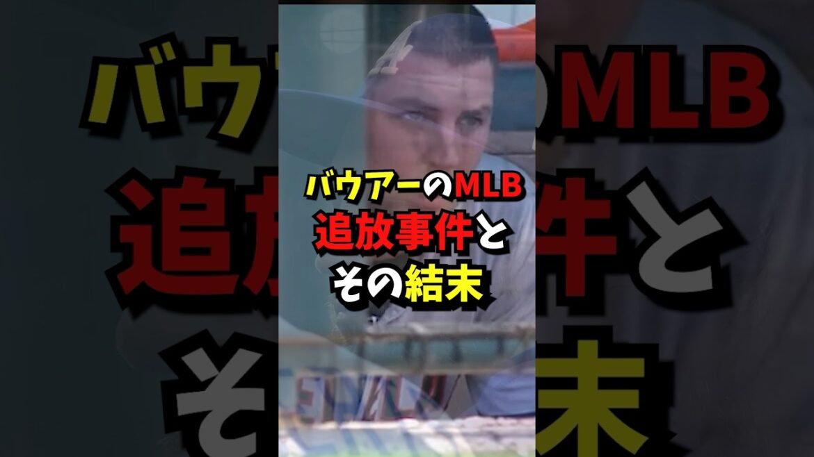 バウアーのMLB追放事件とその結末とは？#野球 #プロ野球
