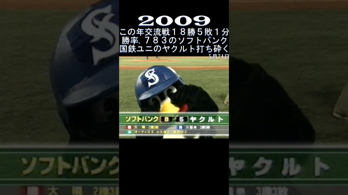 2009　交流戦は大の得意！　#shorts