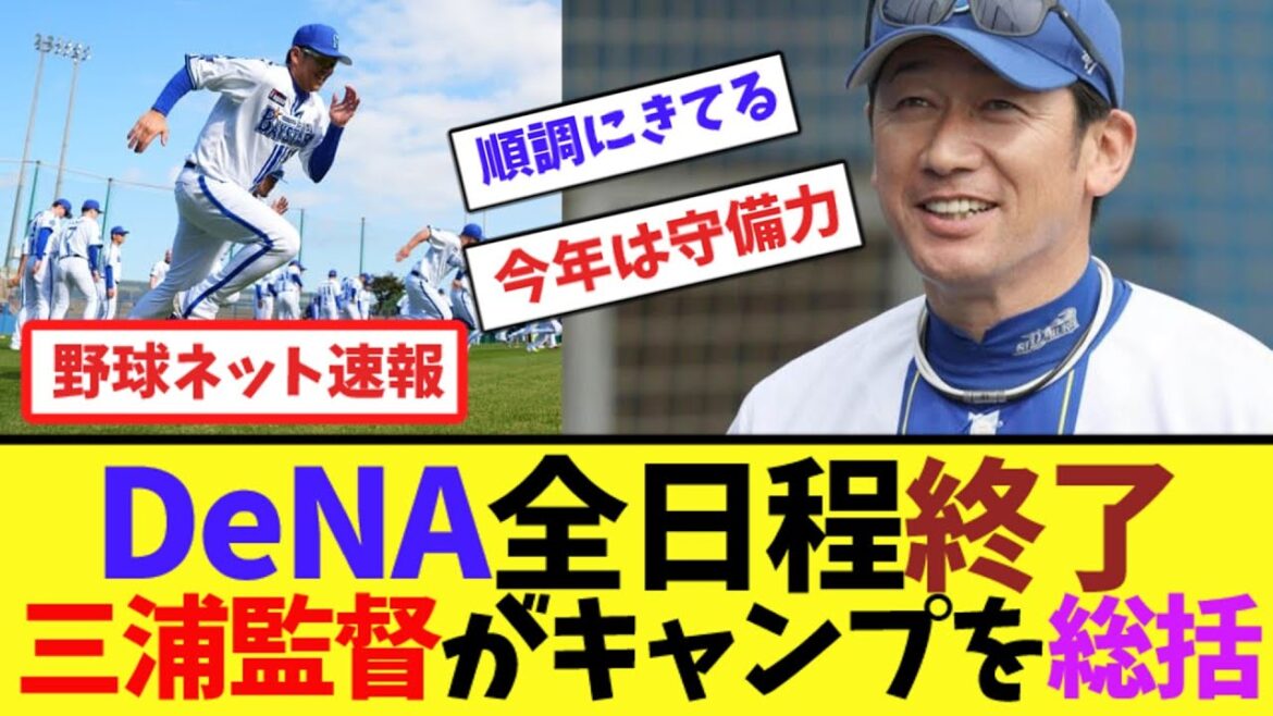 DeNAキャンプ全日程終了、三浦監督が総括【ネット反応集】