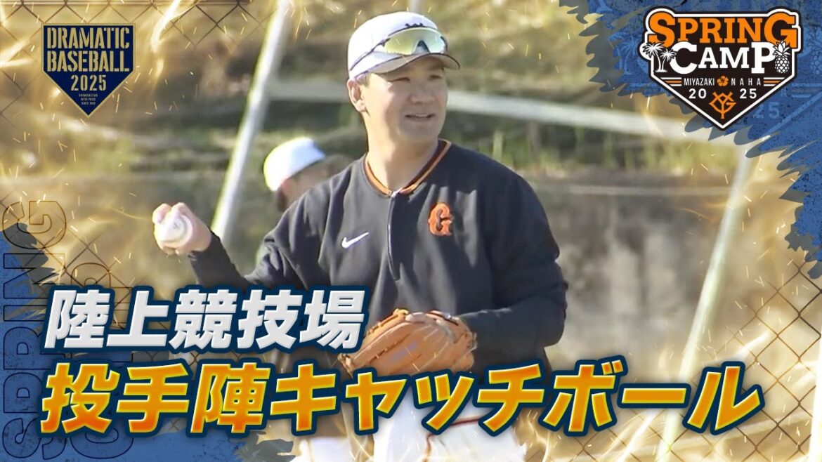 【春季キャンプ】投手陣キャッチボール＠陸上競技場【巨人】