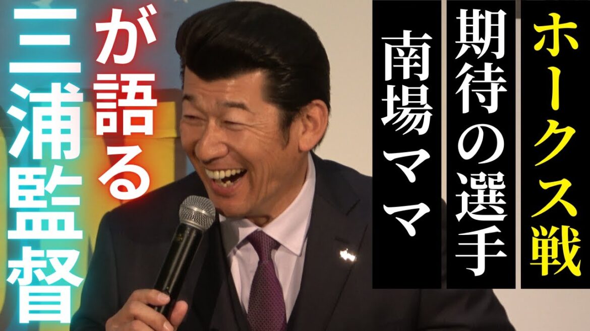 横浜DeNAベイスターズ三浦大輔監督が南場ママ､2025沖縄宜野湾キャンプ､オープン戦､期待の選手､ソフトバンク戦を語るトークショー！優勝祝賀イベント ～球団発祥の地下関市でインタビュー