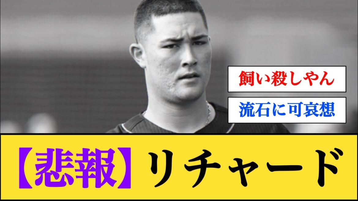 【悲報】リチャード､やはり出る場所がない【なんJプロ野球反応】