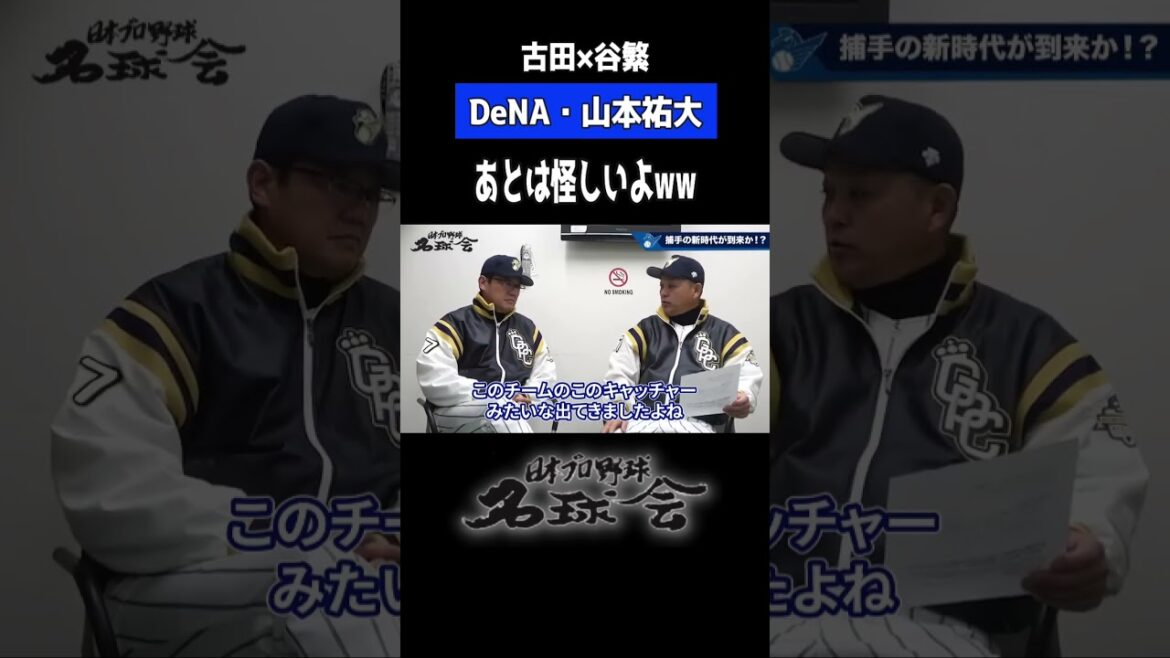 【 横浜DeNA 山本祐大 】レギュラー捕手定着か？あとは怪しいよww ＜ 日本プロ野球 名球会 ＞ #プロ野球 #名球会 ##谷繁元信古田敦也 #横浜dena #山本祐大 #shorts