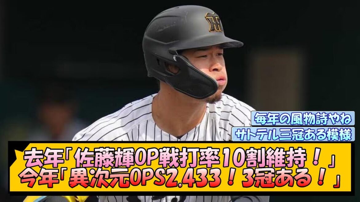 【阪神】去年「佐藤輝OP戦打率10割維持！」今年「異次元OPS2.433！3冠ある！」【なんJ/2ch/5ch/ネット 反応 まとめ/阪神タイガース/藤川球児】