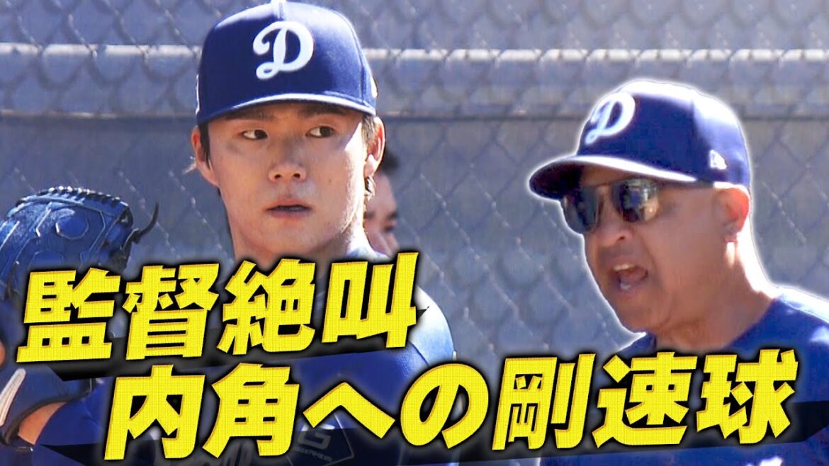 【山本由伸】思わず監督も絶叫！内角をえぐる衝撃の剛速球【ドジャースキャンプ】