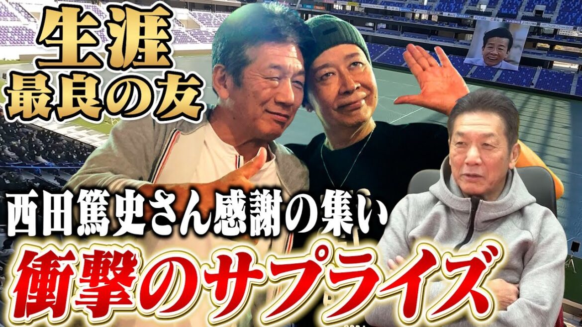 【生涯最良の友】西田篤史さん感謝の集い～みんなで笑おてほいじゃーね～へ行ってきました！慶彦さんを巻き込んだとんでもない衝撃のサプライズが巻き起こる！【高橋慶彦】【広島東洋カープ】【プロ野球OB】
