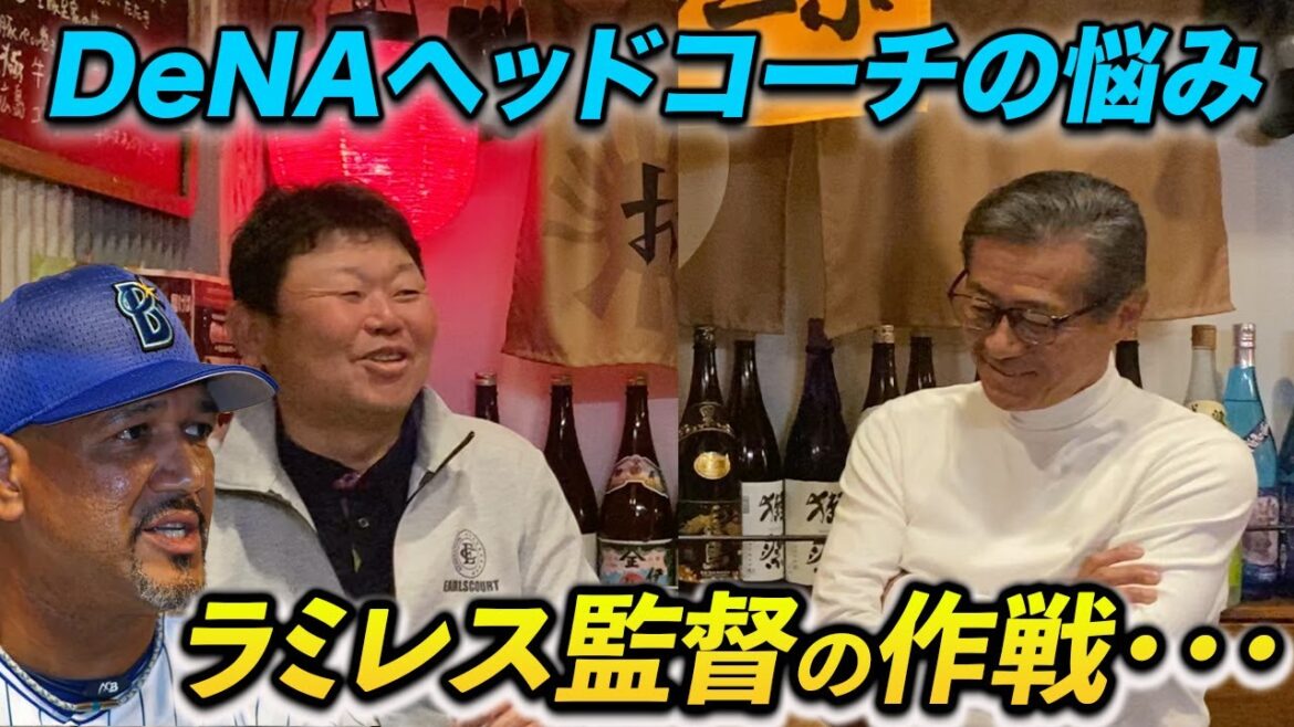 最終話 DeNAヘッドコーチの苦悩とやりがい