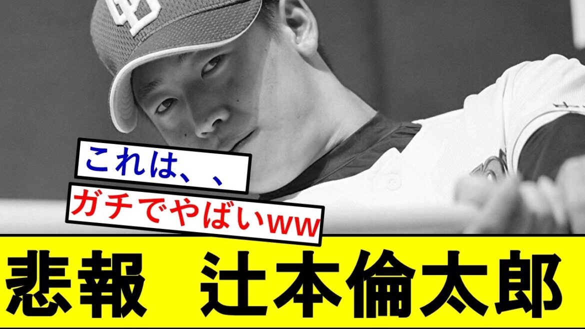 【悲報】中日ドラ3・辻本倫太郎さん、ガチでとんでもないことになっていた模様wwwwwwwwww【中日ドラゴンズ】 【悲報】中日ドラ3・辻本倫太郎さん、ガチでとんでもないことになっていた模様wwwwwwwwww【中日ドラゴンズ】