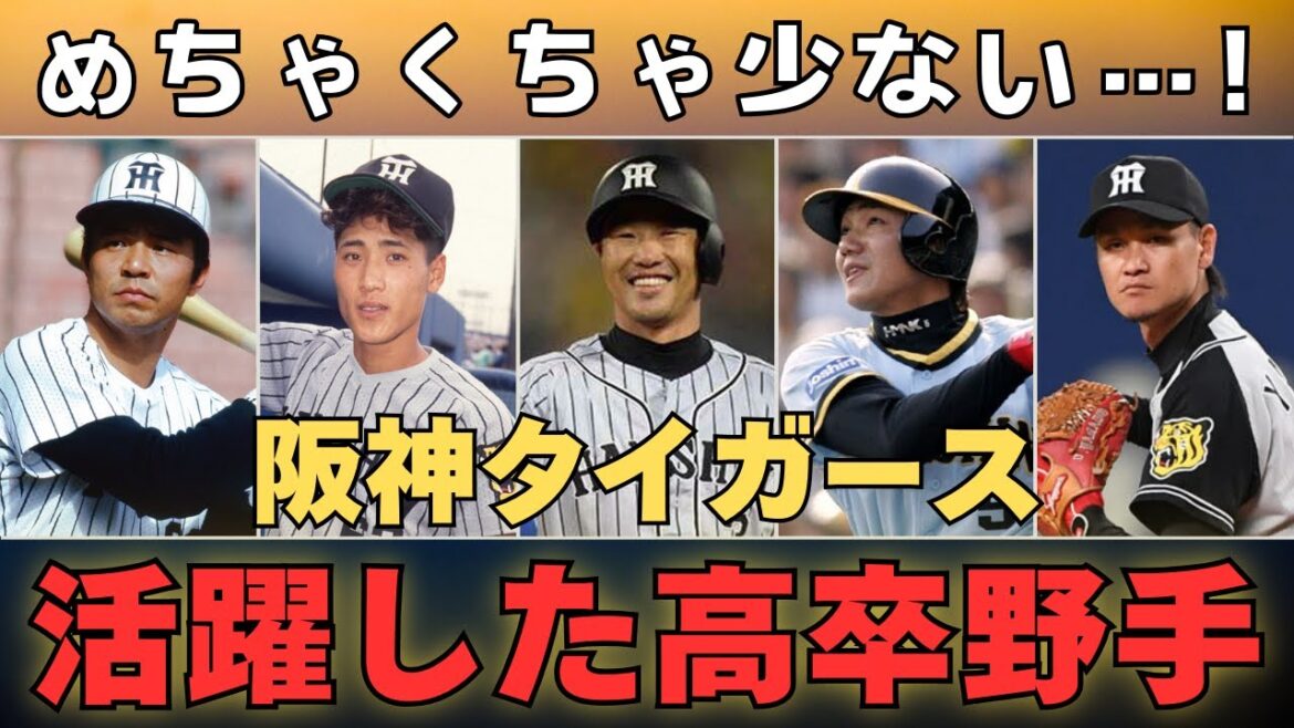 【激レア】阪神タイガースで活躍した「高卒野手」を一挙紹介！