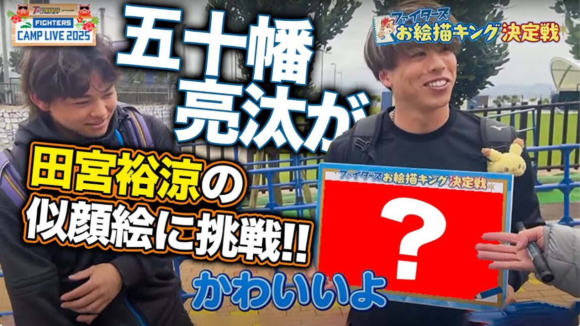 お絵描キングNo.1決定戦 五十幡亮汰が田宮裕涼の似顔絵に挑戦<ファイターズ春季キャンプ2025><2/23ファイターズ春季キャンプ2025> お絵描キングNo.1決定戦 五十幡亮汰が田宮裕涼の似顔絵に挑戦<ファイターズ春季キャンプ2025><2/23ファイターズ春季キャンプ2025>