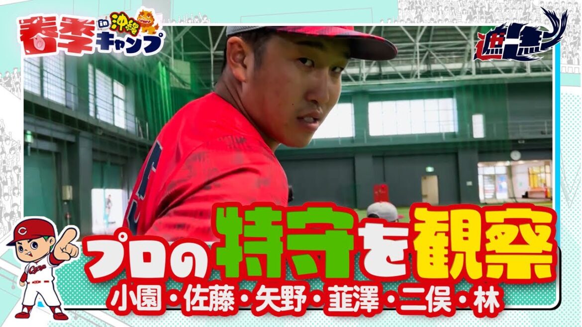 カープ内野手陣の特守を密着！