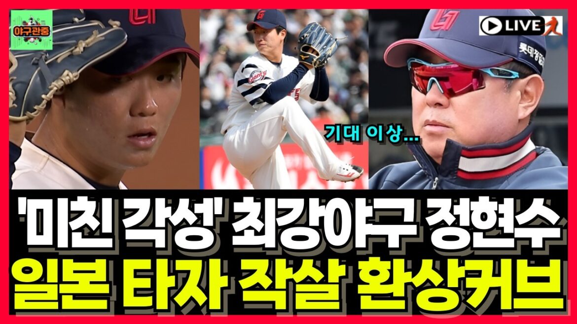 '미친각성'!! ‘더 이상 최강야구 정현수가 아니다!’ 일본 세이부 타자들 작살낸 기깔나는 커브!