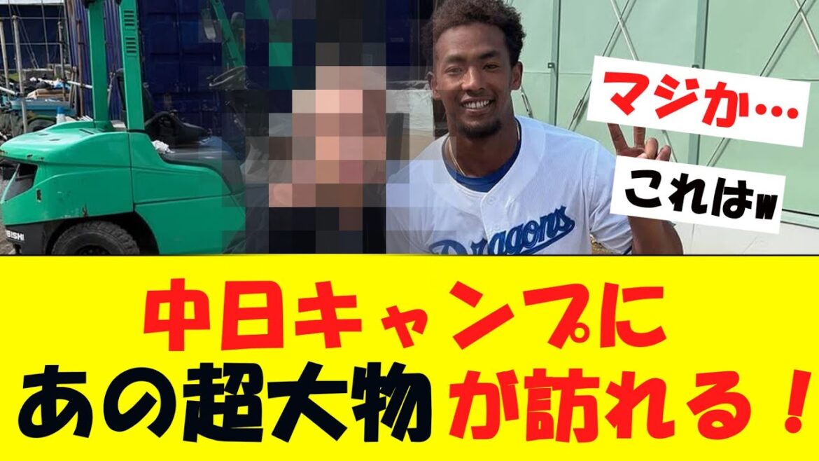 あの「超大物」が中日キャンプに現れてしまうwwww【オープン戦】