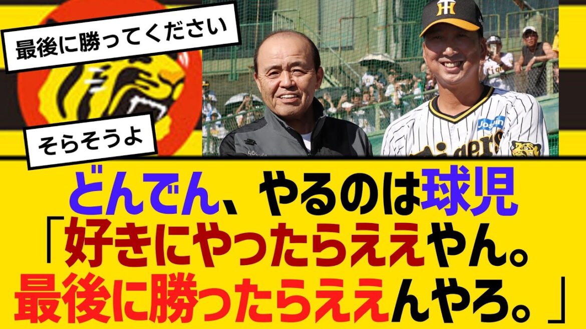 どんでん、やるのは球児「好きにやったらええやん。最後に勝ったらええんやろ。そういうことやん」　【ネットの反応】【反応集】