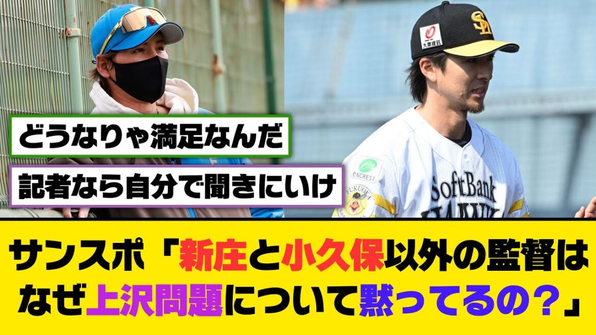 サンスポ記者「新庄と小久保以外の監督はなぜ上沢問題について黙ってるの？」【5ch/2ch】【なんj/なんg】【反応集】