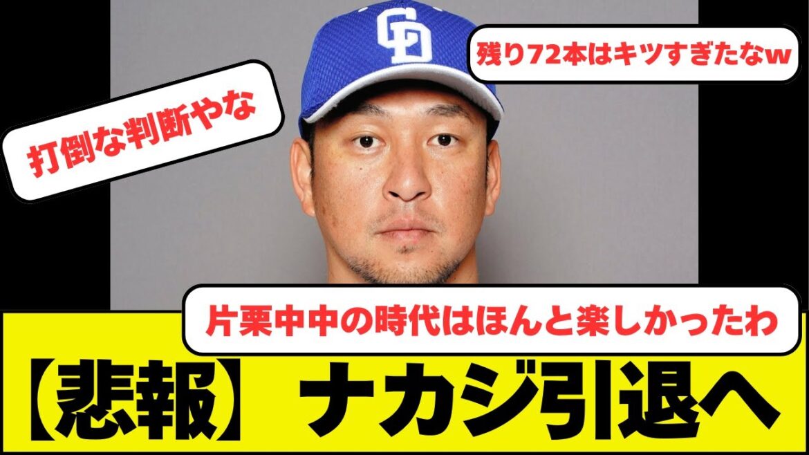 元中日ドラゴンズ中島宏之、引退へ