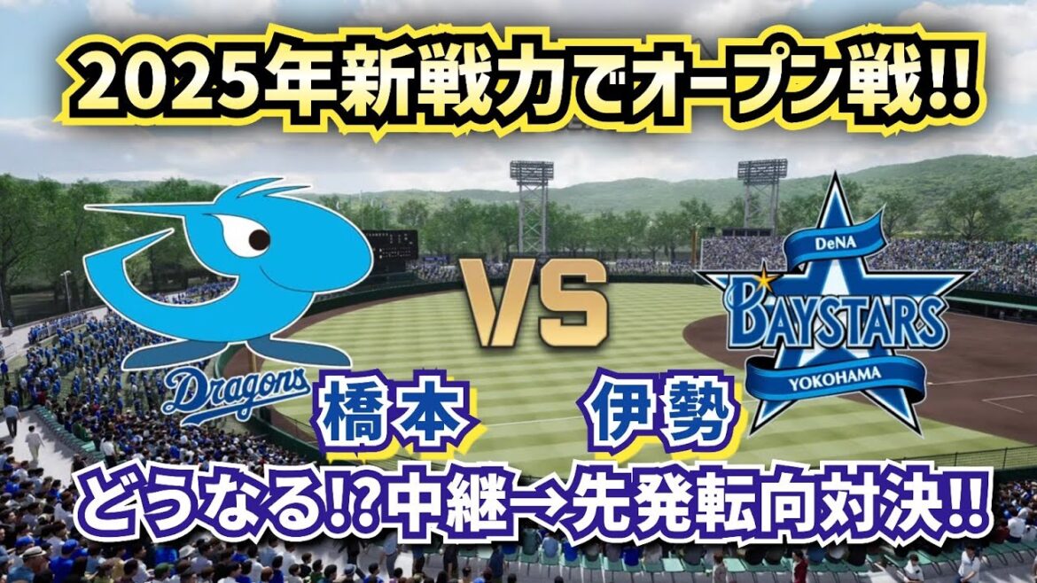 【どうなる!?2025プロ野球】中日vsDeNA新戦力でオープン戦‼
