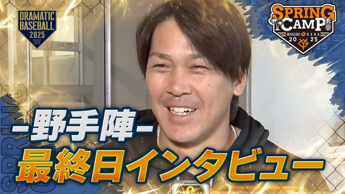 【春季キャンプ】”野手陣” 最終日インタビュー【巨人】 【春季キャンプ】"野手陣" 最終日インタビュー【巨人】