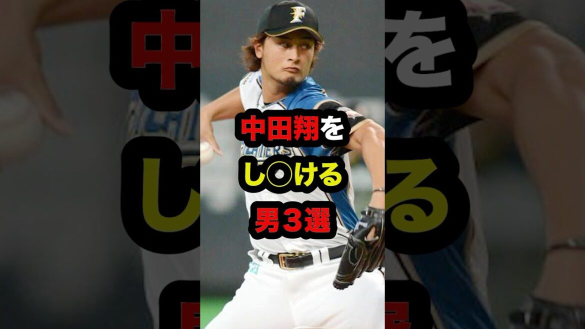 中田翔に蹴りを入れられる最強な男3選 #shorts #プロ野球