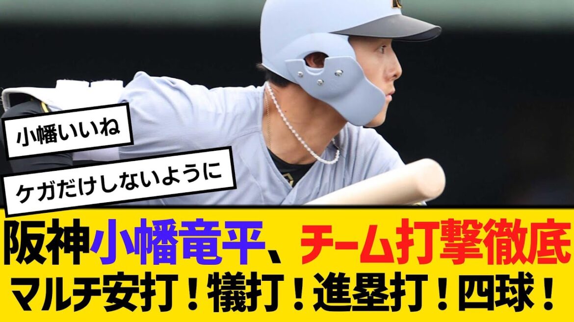 阪神小幡竜平、チーム打撃徹底　マルチ安打！犠打！進塁打！四球！　【ネットの反応】【反応集】