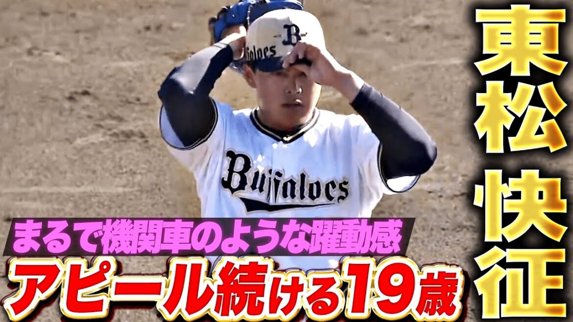 【まるで機関車】東松快征『アピール続ける19歳！躍動感あふれる1回無失点！』