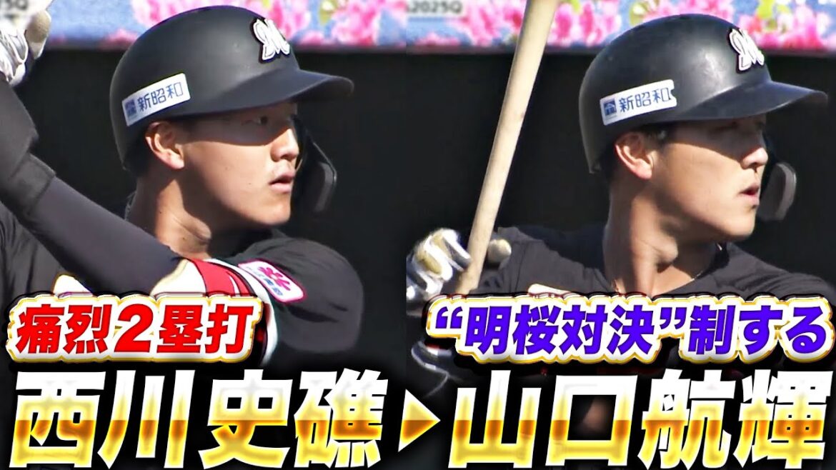 【打球の鋭さ◎】西川史礁『三塁線を鋭く破る2塁打 → 山口が“明桜対決”を制するタイムリー!』 【打球の鋭さ◎】西川史礁『三塁線を鋭く破る2塁打 → 山口が“明桜対決”を制するタイムリー!』