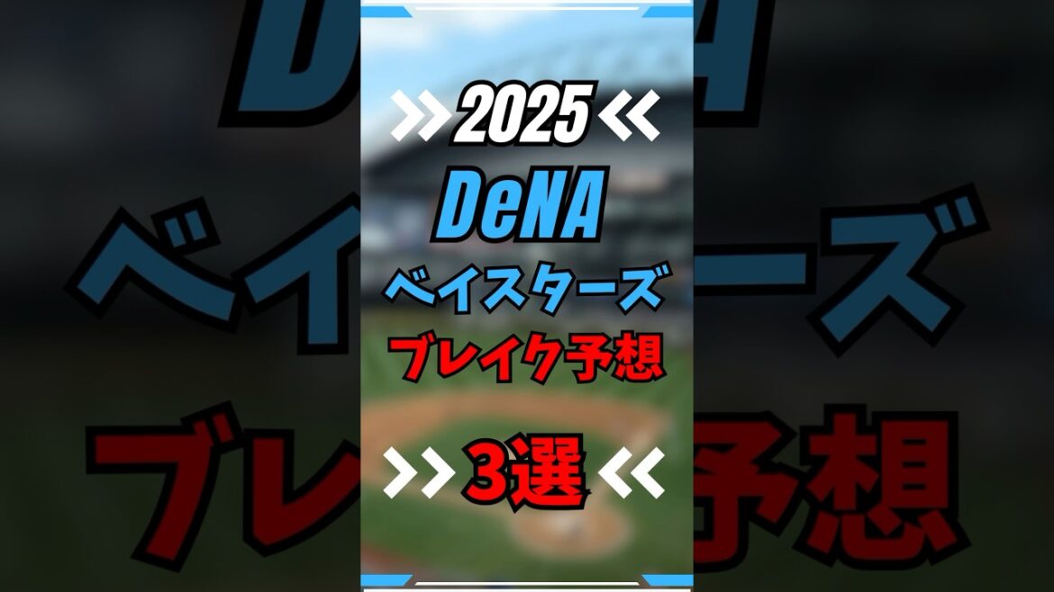 2025年 横浜DeNAベイスターズブレイク選手予想3選 #野球 #shots #横浜denaベイスターズ #横浜 #セリーグ #dena