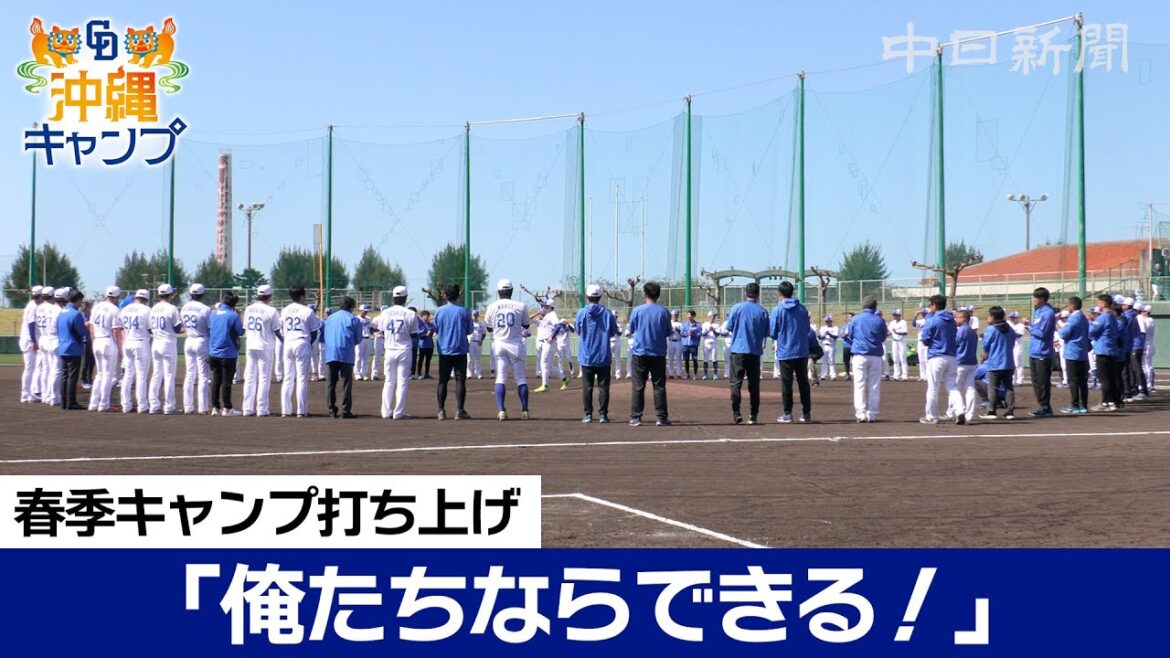 「俺たちならできる!!」中日ドラゴンズ春季キャンプ打ち上げで藤嶋健人選手会長 「俺たちならできる!!」中日ドラゴンズ春季キャンプ打ち上げで藤嶋健人選手会長