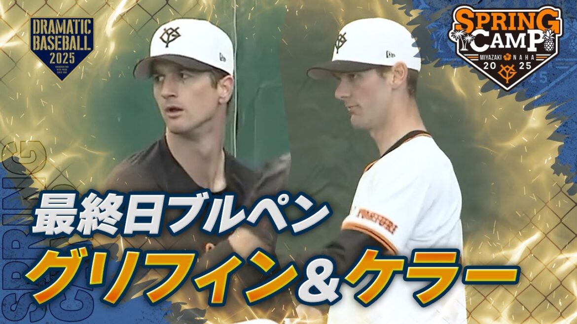 【春季キャンプ】"グリフィン＆ケラー" 最終日ブルペン【巨人】
