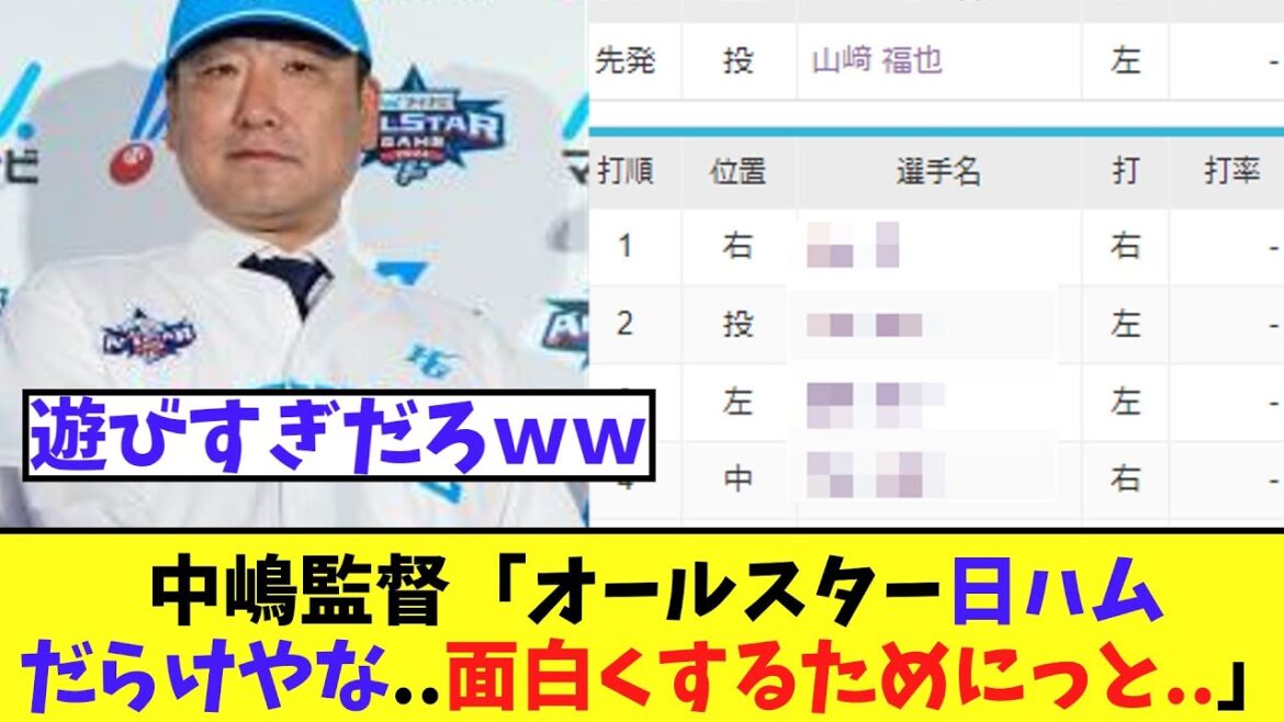 【スタメン】中嶋監督「オールスター日ハムだらけやな..面白くするためにっと..」➡結果