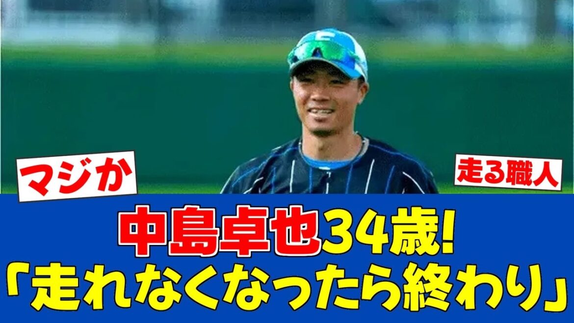 【覚悟】日ハム最年長野手・中島卓也「走れなくなったら終わり」17年目の決意表明【日ハムファンの反応】【F速報】
