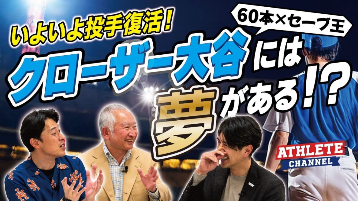 いよいよ投手復活!クローザー大谷には夢がある!? いよいよ投手復活!クローザー大谷には夢がある!?