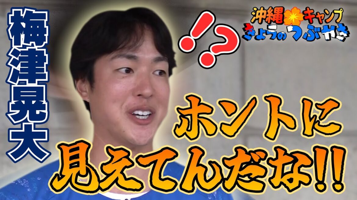 梅津「落合さん、ホントに見えてんだな！！」【「今日のつぶやき」2/23(日)ドラゴンズ沖縄キャンプ】