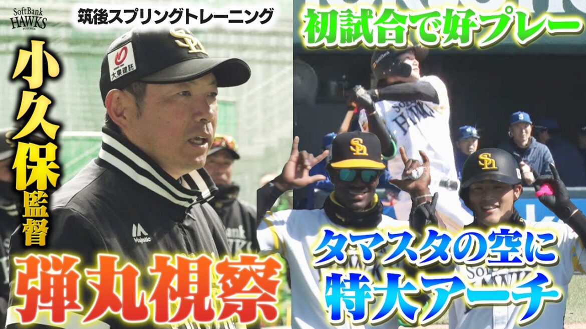 【筑後もアピール合戦】小久保監督が緊急視察＆タマスタ初試合で特大弾