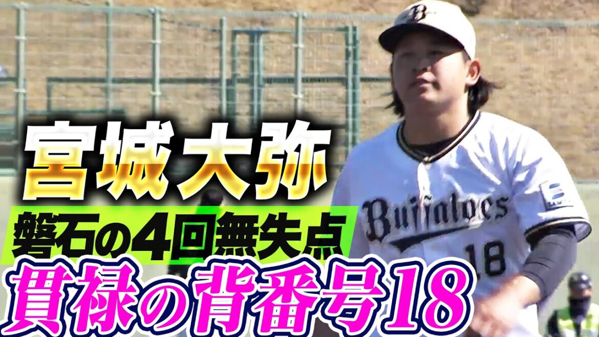 【貫禄の背番号18】宮城大弥『頼もしすぎる…磐石の4回無失点3奪三振』 【貫禄の背番号18】宮城大弥『頼もしすぎる…磐石の4回無失点3奪三振』