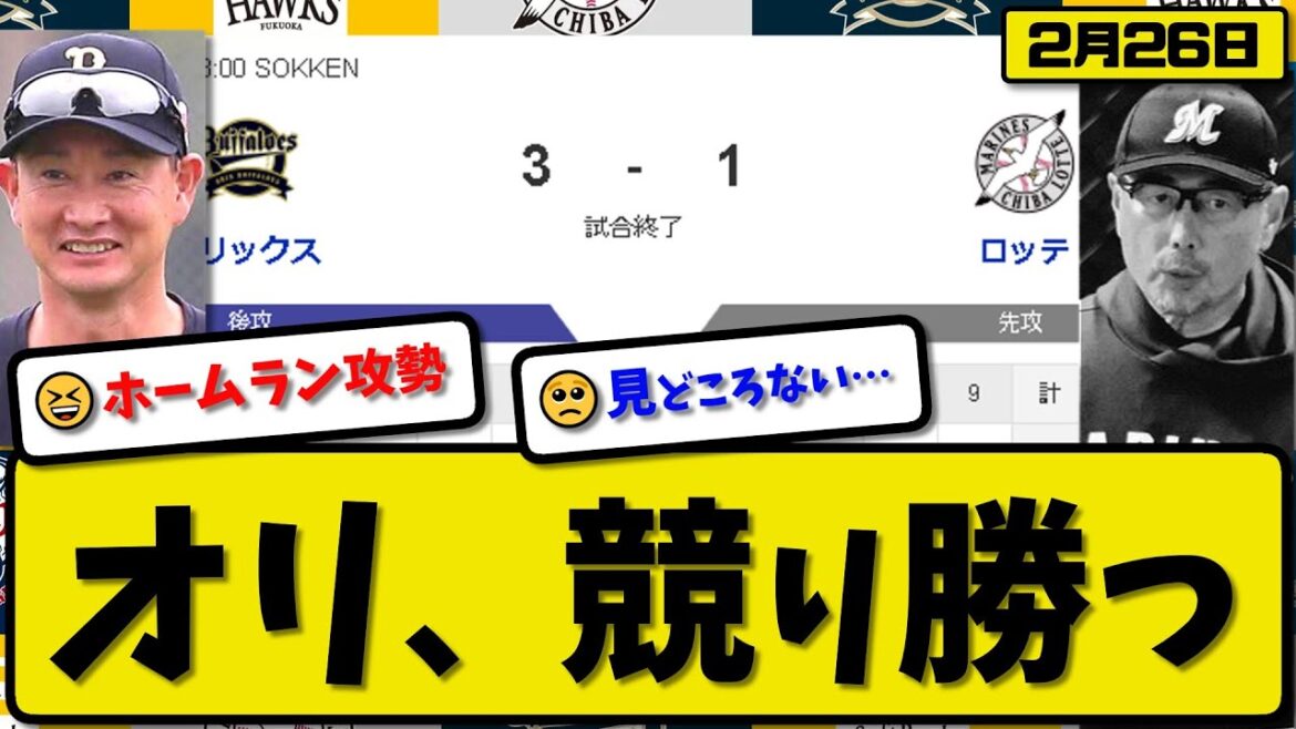 【試合結果】オリックスバファローズがロッテマリーンズに3-1で勝利…2月26日練習試合…先発宮城4回無失点…中川&頓宮&福田が活躍【最新・反応集・なんJ・2ch】プロ野球